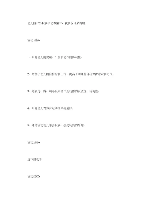 幼儿园户外游戏活动教案模板