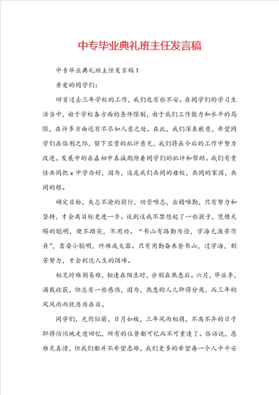 中专毕业典礼班主任发言稿