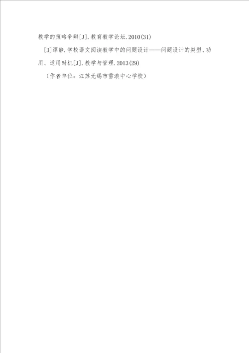 小学语文阅读教学文本细读的策略研究