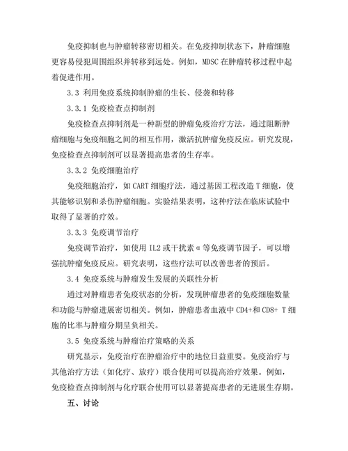 免疫系统与肿瘤发生发展的关系探讨