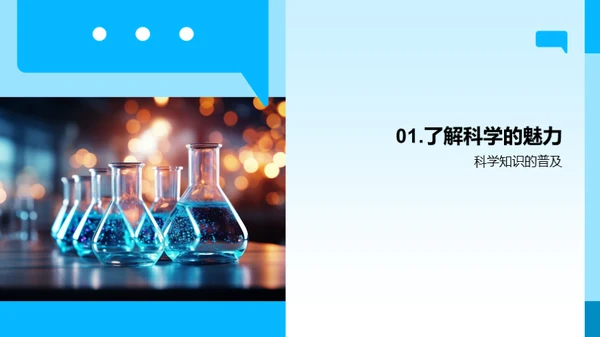 奇趣科学之旅