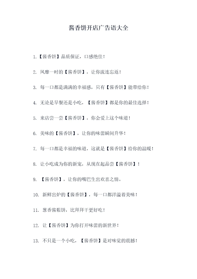 酱香饼开店广告语大全