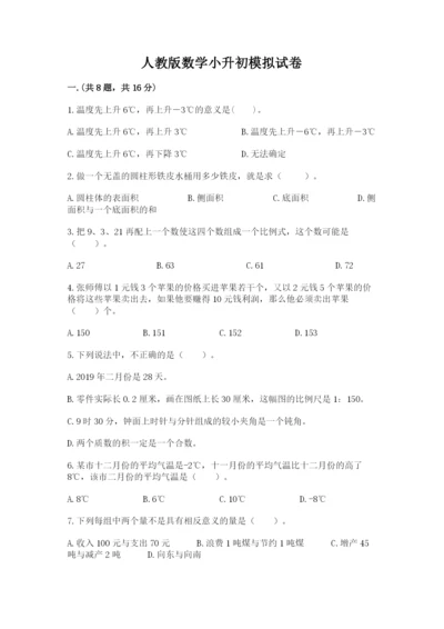 人教版数学小升初模拟试卷带答案（完整版）.docx