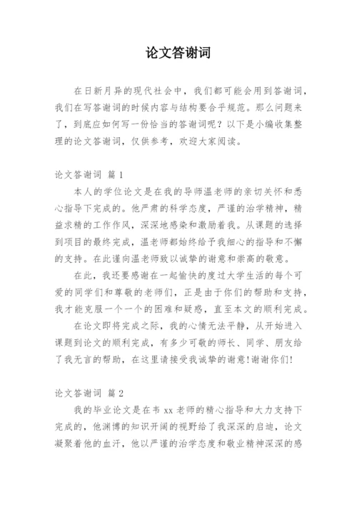 论文答谢词精编范文.docx