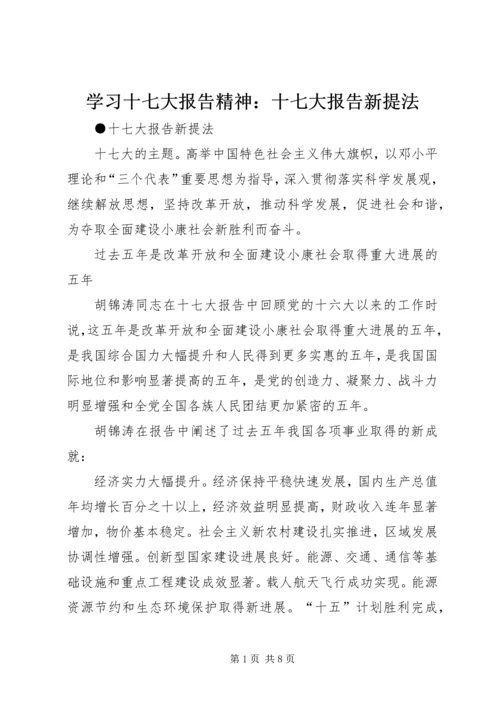 学习十七大报告精神：十七大报告新提法 (2).docx