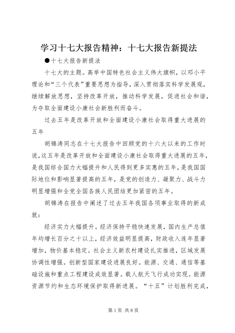 学习十七大报告精神：十七大报告新提法 (2).docx