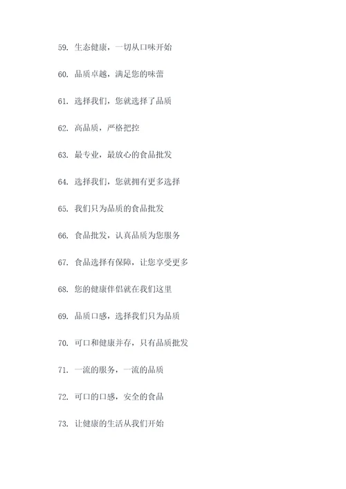食品批发宣传标语