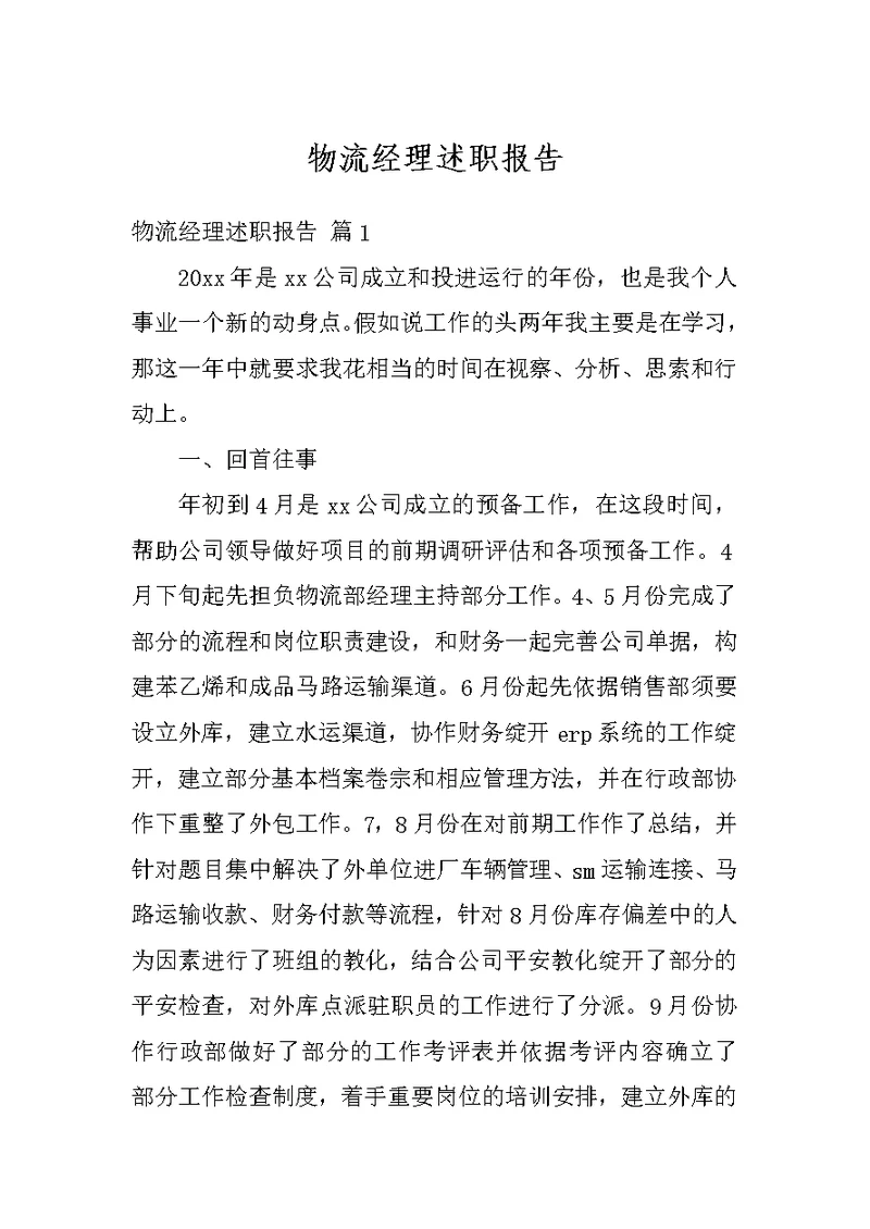 物流经理述职报告