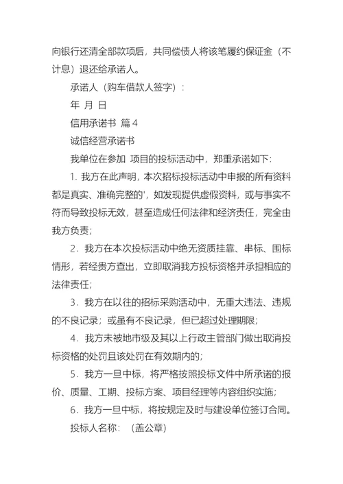 信用承诺书范文汇总8篇