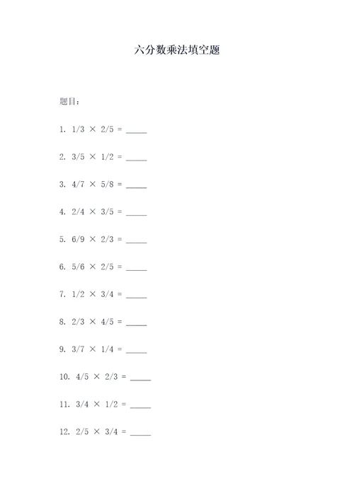六分数乘法填空题