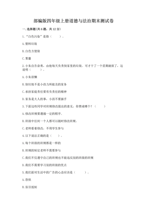 部编版四年级上册道德与法治期末测试卷及1套参考答案.docx