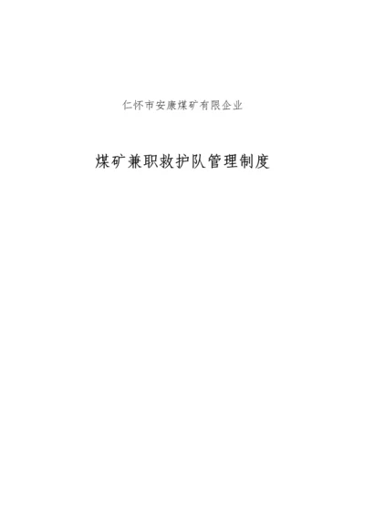 煤矿兼职救护队管理制度.docx