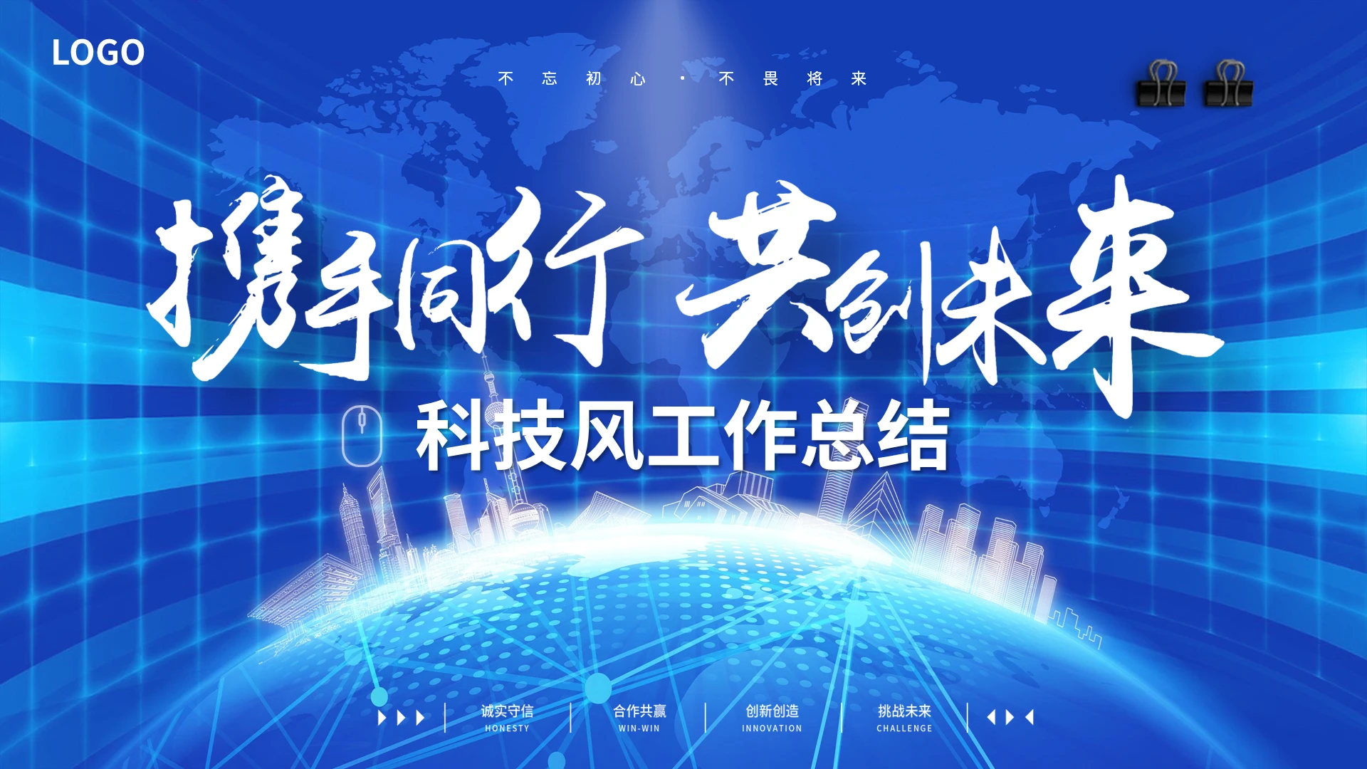 科技风视频片头携手同行共创未来年终工作总结年度计划PPT