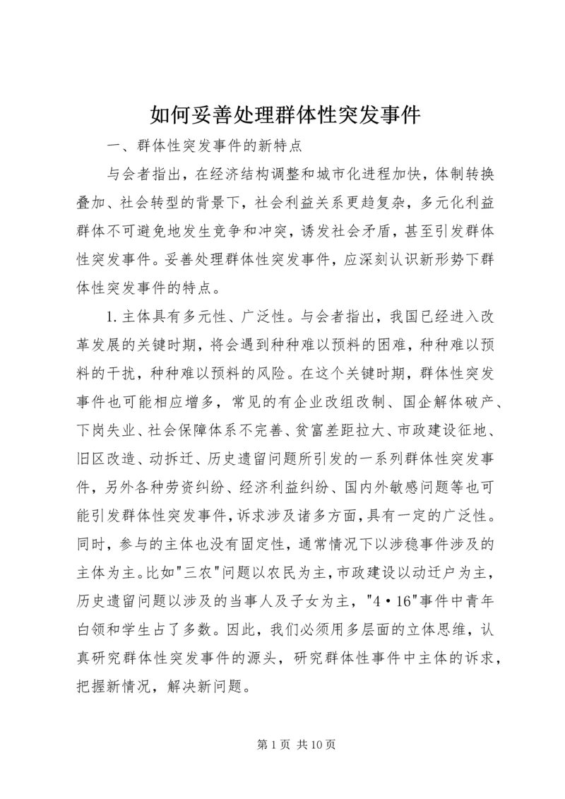 如何妥善处理群体性突发事件.docx