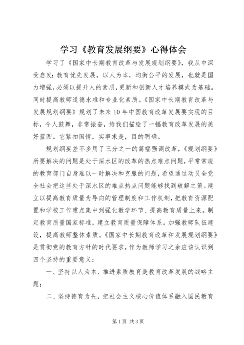 学习《教育发展纲要》心得体会.docx