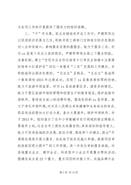 市工商行政管理局党组书记先进事迹材料.docx