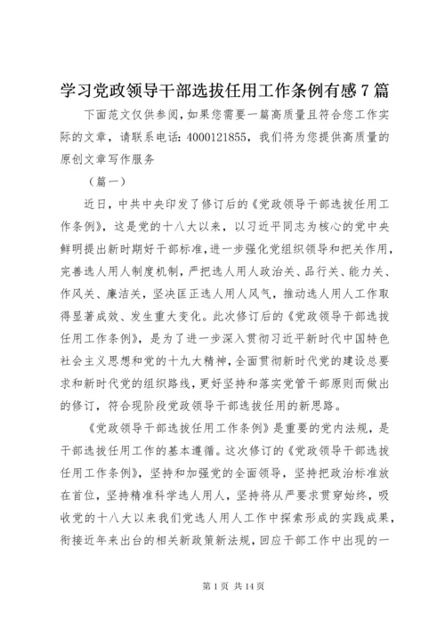 7学习党政领导干部选拔任用工作条例有感7篇.docx