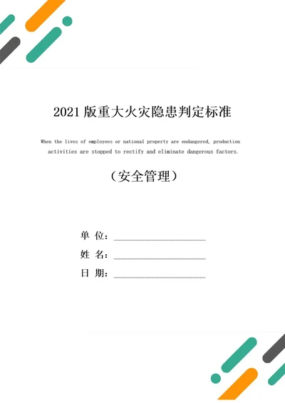 2021版重大火灾隐患判定标准