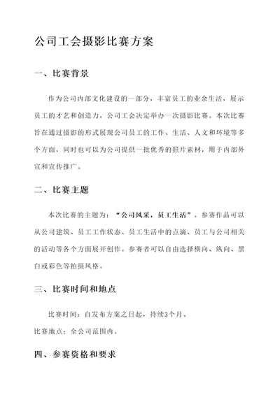 公司工会摄影比赛方案