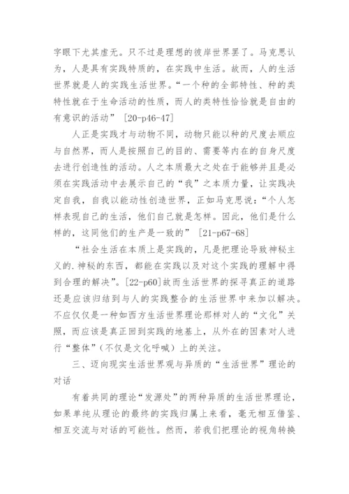 生活世界理论旨趣的比较与对话哲学论文.docx