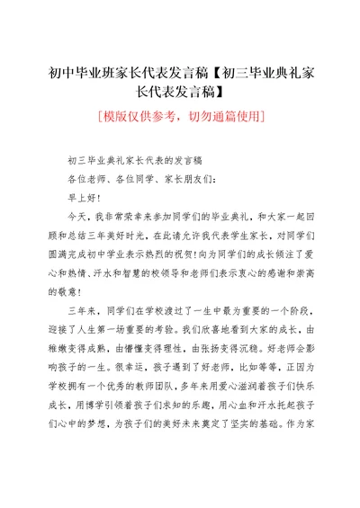 初中毕业班家长代表发言稿【初三毕业典礼家长代表发言稿】(共3页)