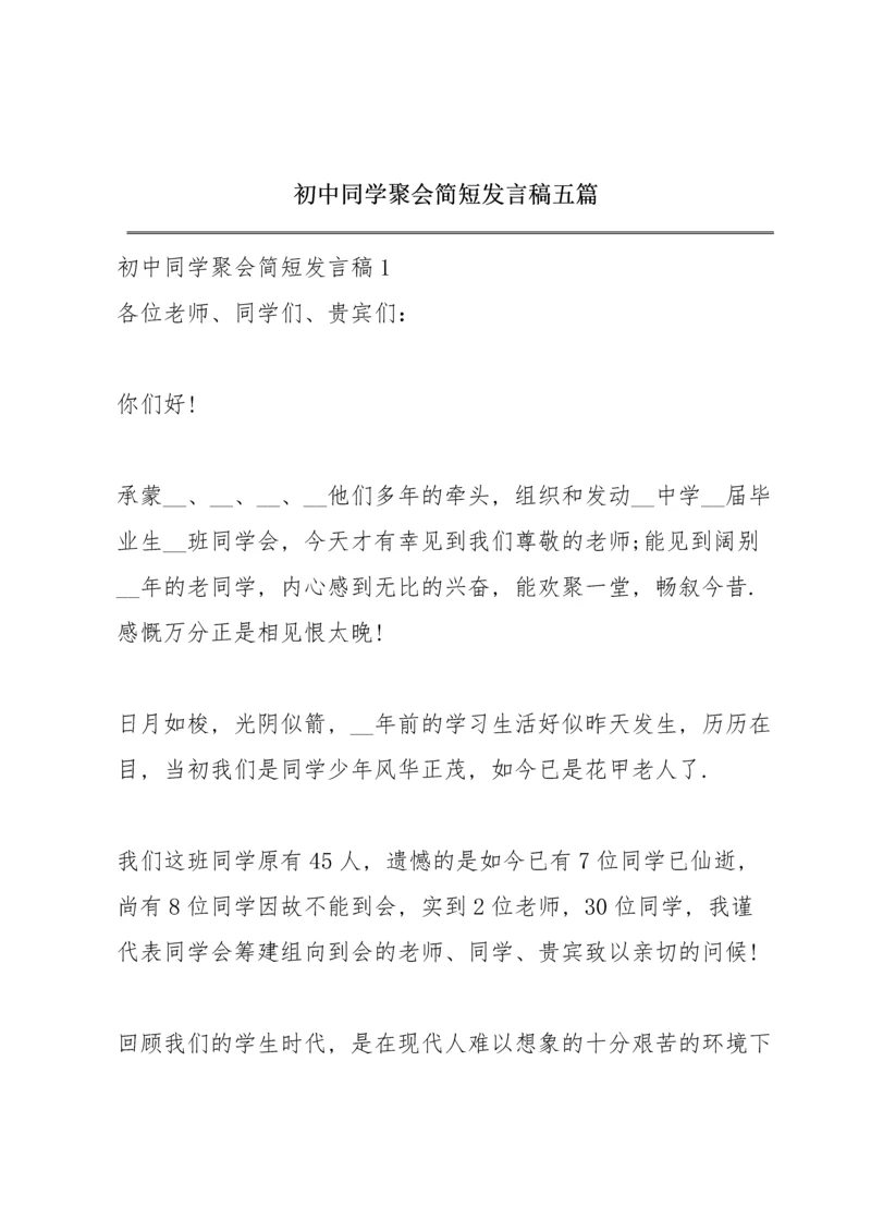 初中同学聚会简短发言稿五篇.docx