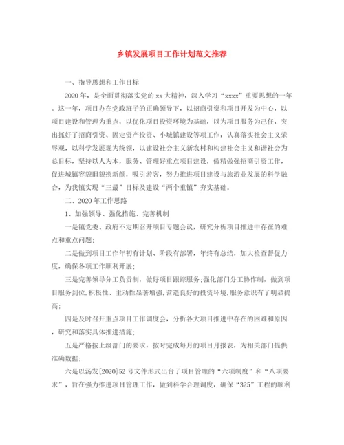 精编之乡镇发展项目工作计划范文推荐.docx