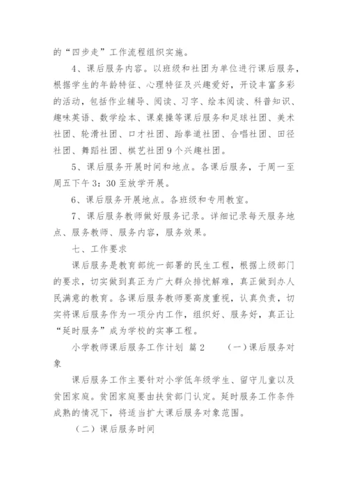 小学教师课后服务工作计划.docx