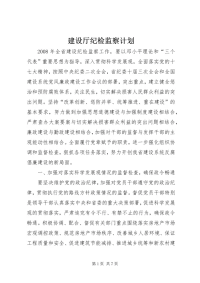 建设厅纪检监察计划.docx