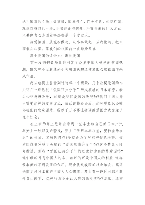 高中爱国的议论文800字范文.docx