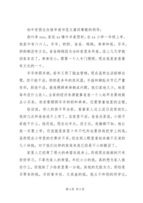 初中住宿贫困生申请书.docx