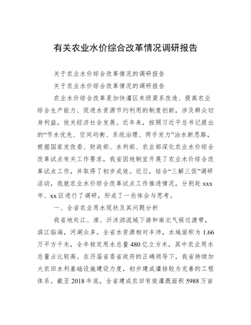 有关农业水价综合改革情况调研报告.docx