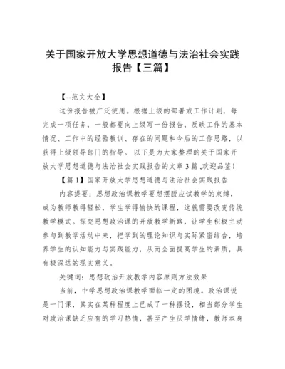 关于国家开放大学思想道德与法治社会实践报告【三篇】.docx