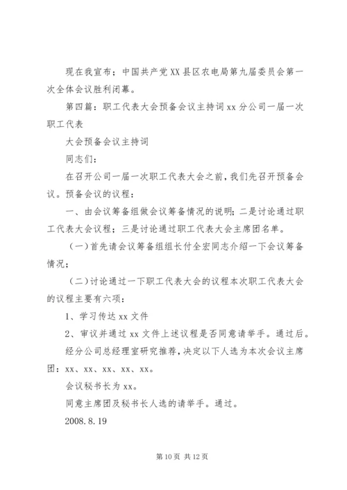 县农电局代表大会预备会议主持词.docx