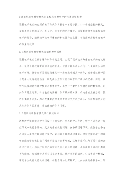 互联网+下的体育远程教学模式研究.docx