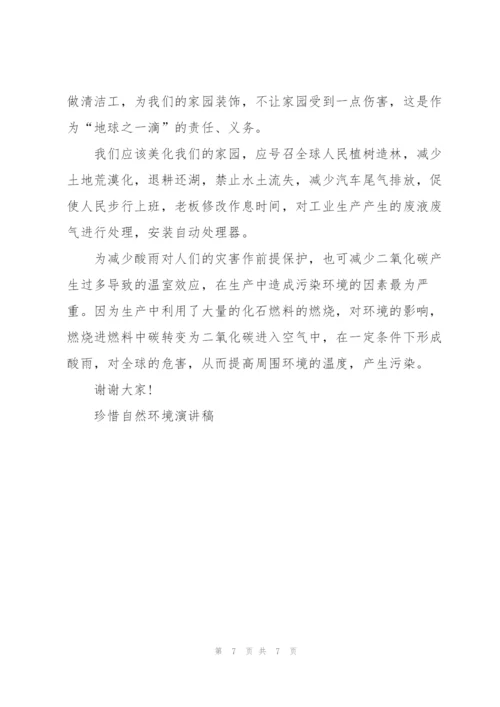 珍惜自然环境演讲稿.docx