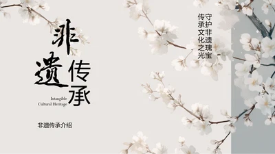 浅色国风非遗传承介绍PPT模板