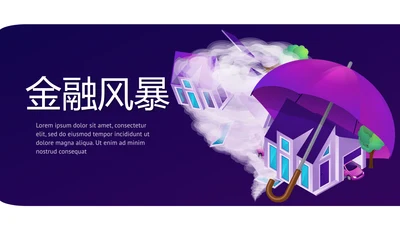 紫色创意金融风暴投资理财动态PPT