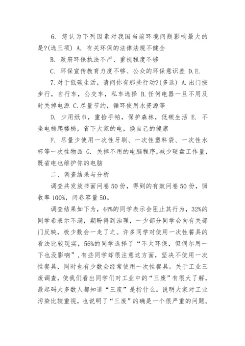 大学生环保调研报告.docx