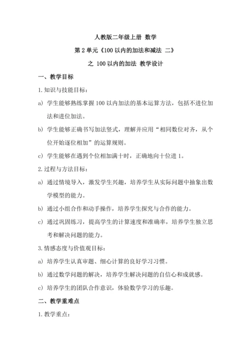 第2单元 100以内的加法和减法 二 教学设计 人教版二年级上册数学