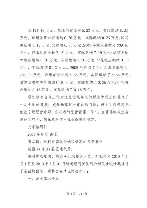 地税征收自查报告.docx