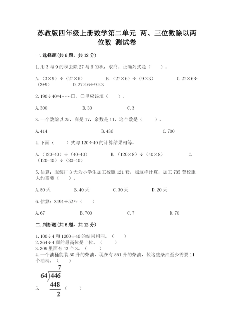 苏教版四年级上册数学第二单元 两、三位数除以两位数 测试卷含答案【预热题】.docx