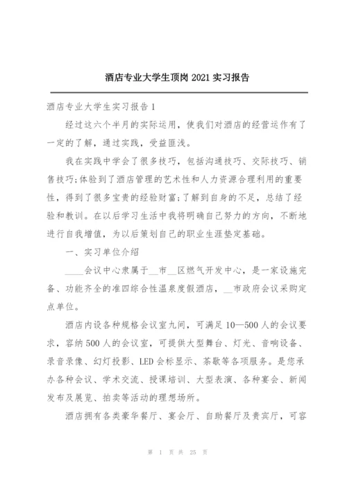 酒店专业大学生顶岗2021实习报告.docx