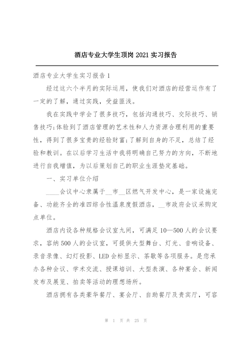 酒店专业大学生顶岗2021实习报告.docx