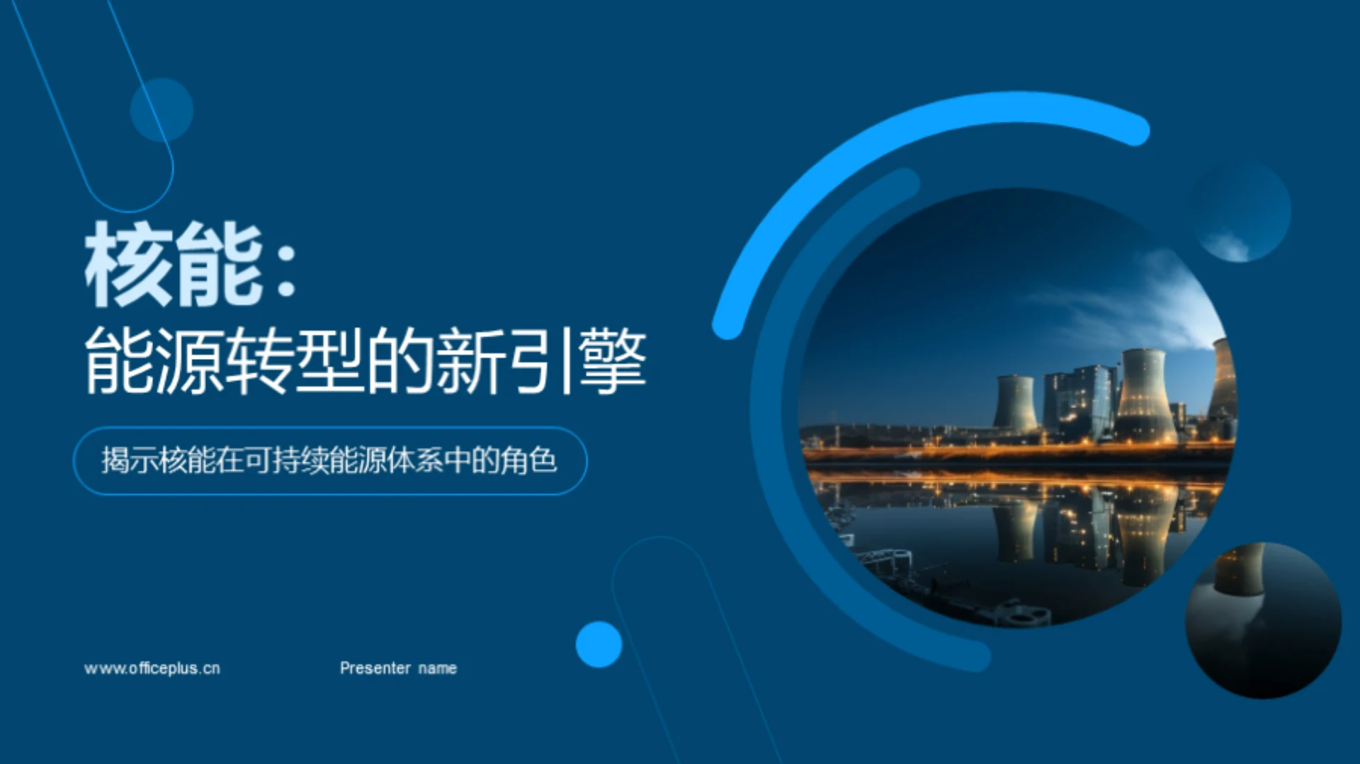 核能：能源转型的新引擎