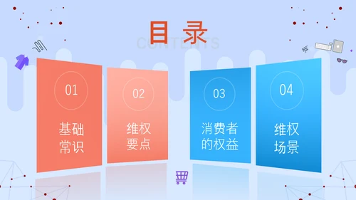 3.15消费者权益保护科普PPT模版
