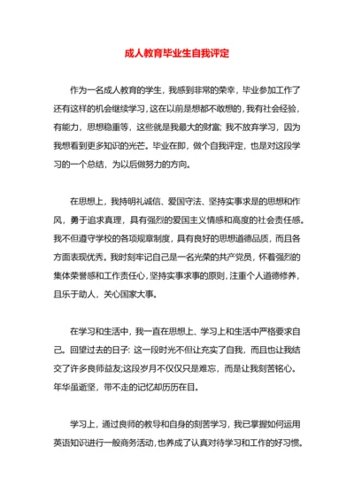 成人教育毕业生自我评定.docx