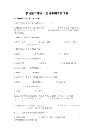 教科版三年级下册科学期末测试卷附答案ab卷.docx