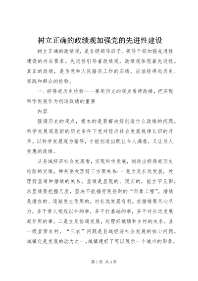 树立正确的政绩观加强党的先进性建设 (2).docx