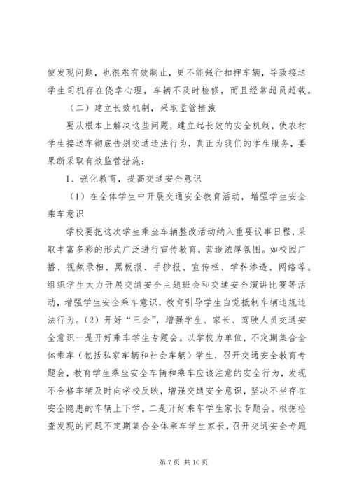 车辆超范围经营整改方案.docx